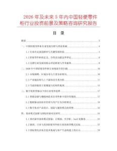 2026年及未來5年內中國輕便零件柜行業投資前景及策略咨詢研究報告