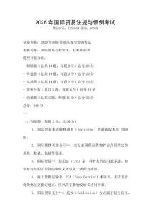 2026年國際貿易法規與慣例考試