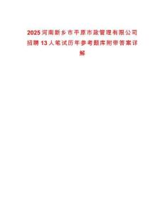 2025河南新鄉(xiāng)市平原市政管理有限公司招聘13人筆試歷年參考題庫(kù)附帶答案詳解