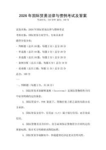 2026年國際貿易法律與慣例考試及答案