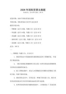 2026年國際貿易法真題