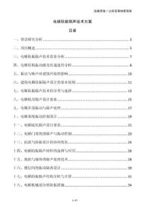 電梯防振隔聲技術(shù)方案