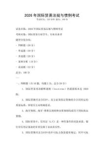 2026年國際貿易法規與慣例考試