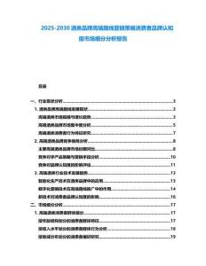2025-2030酒類品牌高端路線營銷策略消費者品牌認知度市場細分分析報告