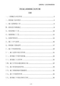 風化巖土層樁基施工技術方案