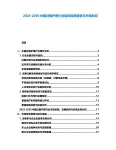 2025-2030中國過敏護理行業臨床指南更新與市場影響