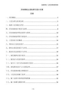 浮動基礎土層處理與設計方案