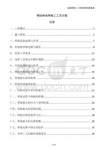 鋼結構電焊施工工藝方案