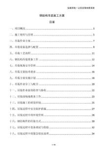 鋼結構吊裝施工方案