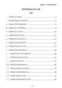 鋼結構焊接接頭設計方案