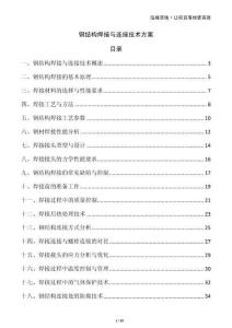 鋼結構焊接與連接技術方案