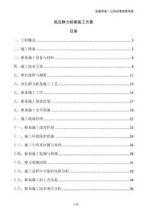 高壓靜力樁基施工方案