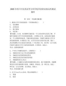 2025年四川中醫藥高等專科學校單招職業傾向性測試題庫含答案詳解