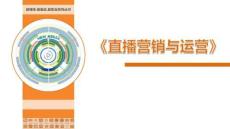 直播營銷與運營 課件項目二 直播營銷方案策劃