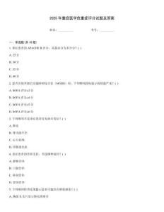 2025年重癥醫學危重癥評分試題及答案