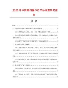 2026年中國高檔餐巾紙市場調查研究報告