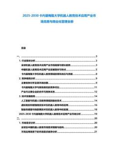 2025-2030卡內(nèi)基梅隆大學(xué)機(jī)器人教育技術(shù)應(yīng)用產(chǎn)業(yè)市場(chǎng)完善與商業(yè)化管理全冊(cè)