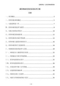 建筑物屋頂風(fēng)機(jī)安裝技術(shù)方案