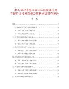 2026年及未來5年內中國星座生肖手鏈行業投資前景及策略咨詢研究報告