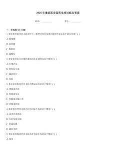 2025年重癥醫(yī)學(xué)營養(yǎng)支持試題及答案