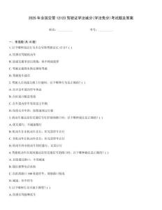 2025年全國交管12123駕駛證學法減分(學法免分)考試題及答案