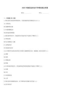 2025年重癥監(jiān)測治療學模擬題及答案