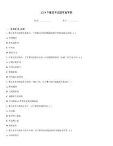 2025年重癥考試題庫及答案