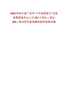 2025年四川省廣安市“小平故里英才”引進急需緊缺專業人才481個崗位（國企306）筆試歷年參考題庫附帶答案詳解