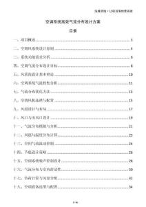 空調系統高效氣流分布設計方案
