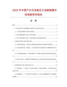 2025年中國戶內交流高壓少油斷路器市場調查研究報告
