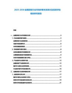 2025-2030金屬回收行業市場供奉關系探討及投資評估規劃研究報告