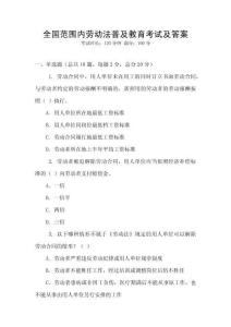 全國(guó)范圍內(nèi)勞動(dòng)法普及教育考試及答案