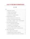 2026年中國花釉市場調(diào)查研究報告