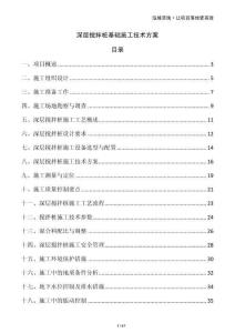 深層攪拌樁基礎施工技術方案