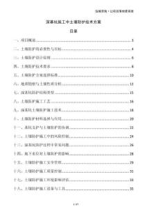 深基坑施工中土壤防護技術方案