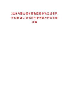 2025內蒙古錫林郭勒盟錫林珠寶城老鳳祥招聘26人筆試歷年參考題庫附帶答案詳解