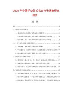 2025年中國手動臥式機臺市場調查研究報告