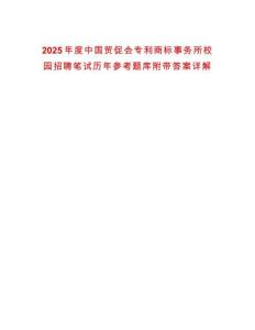 2025年度中國貿促會專利商標事務所校園招聘筆試歷年參考題庫附帶答案詳解