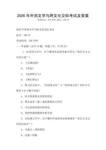2026年外國(guó)文學(xué)與跨文化交際考試及答案