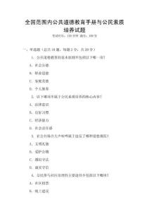 全國范圍內(nèi)公共道德教育手冊與公民素質(zhì)培養(yǎng)試題