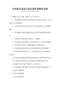 全國職業技能大賽評委標準解析試題