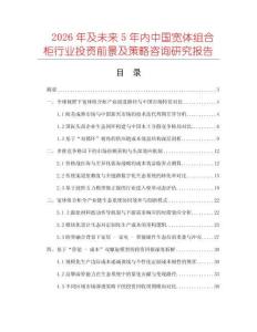2026年及未來(lái)5年內(nèi)中國(guó)寬體組合柜行業(yè)投資前景及策略咨詢研究報(bào)告