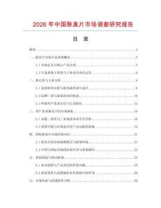 2026年中國(guó)除臭片市場(chǎng)調(diào)查研究報(bào)告