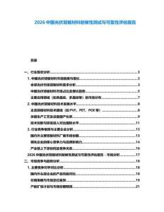 2026中國光伏背板材料耐候性測試與可靠性評估報告