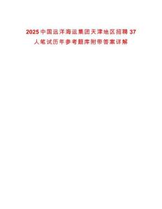2025中國遠洋海運集團天津地區招聘37人筆試歷年參考題庫附帶答案詳解