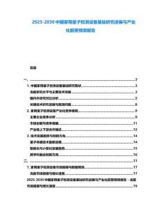 2025-2030中國家用量子檢測設備基礎研究進展與產業(yè)化前景預測報告
