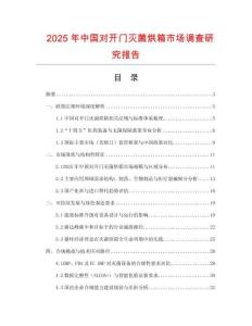 2025年中國對開門滅菌烘箱市場調查研究報告