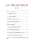 2026年中國熄火拉線市場調查研究報告