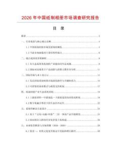 2026年中國(guó)紙制相冊(cè)市場(chǎng)調(diào)查研究報(bào)告