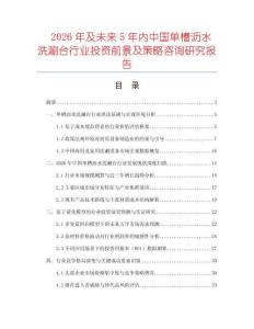 2026年及未來5年內中國單槽瀝水洗涮臺行業投資前景及策略咨詢研究報告